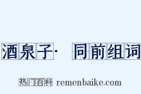 酒泉子·同前组词是什么意思的图片